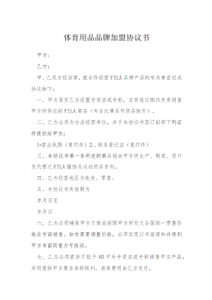 体育用品品牌加盟协议书模本.docx