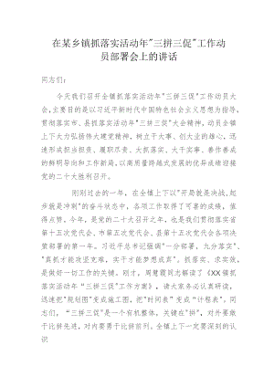 在某乡镇抓落实活动年“三拼三促”工作动员部署会上的讲话.docx