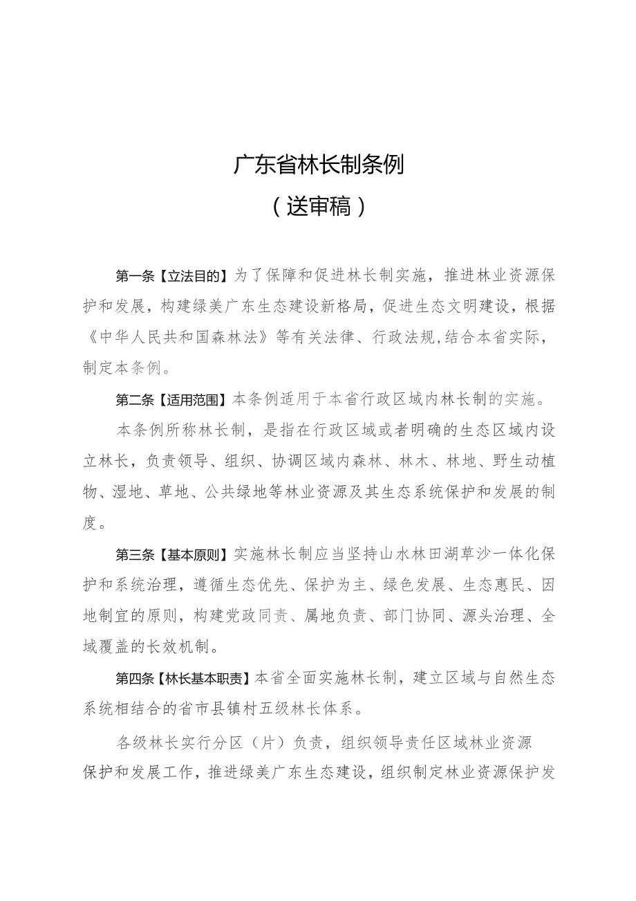 广东省林长制条例(2023送审稿)及起草说明.docx_第1页