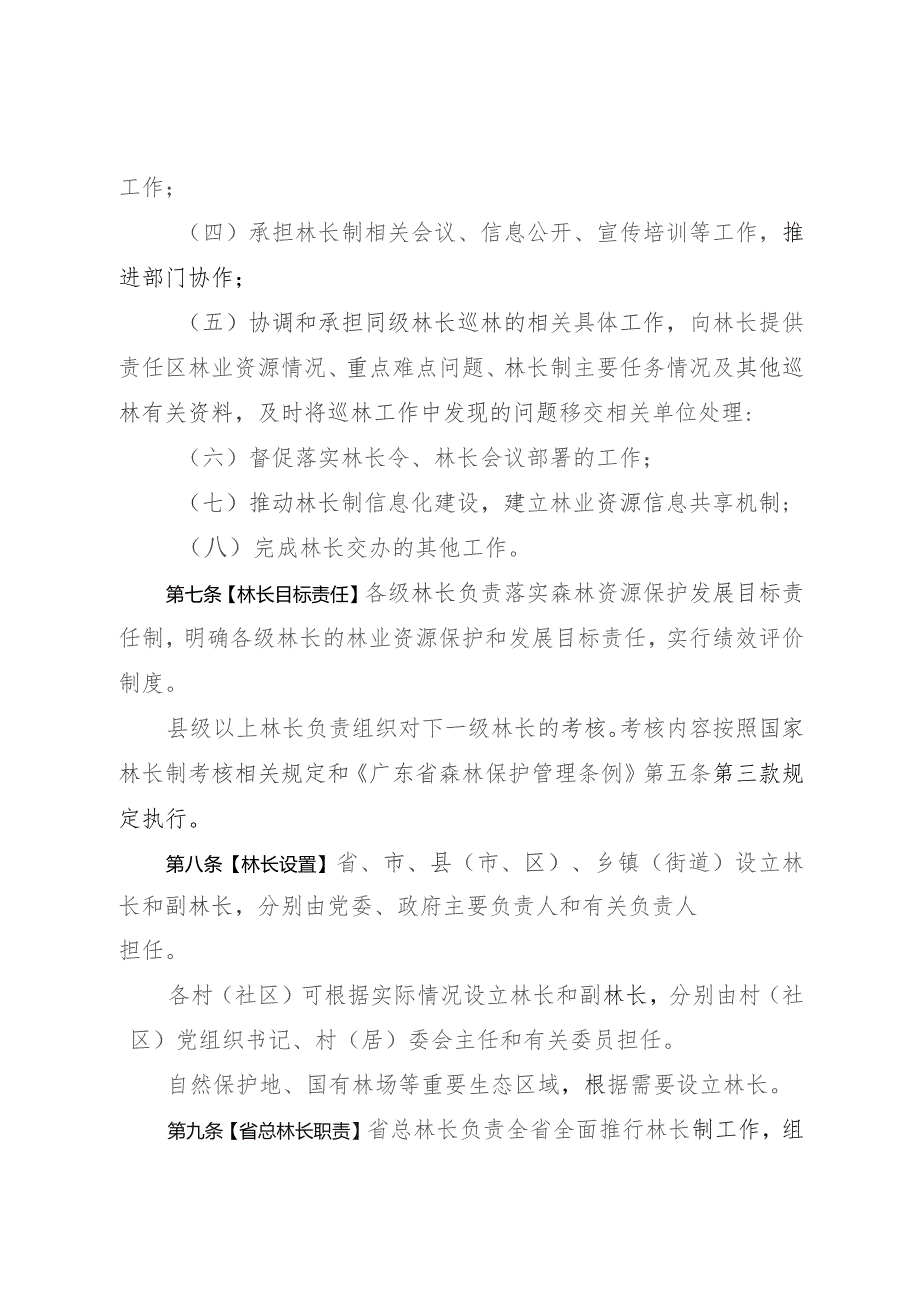 广东省林长制条例(2023送审稿)及起草说明.docx_第3页