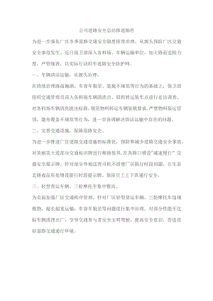 公司道路安全总结报道稿件.docx