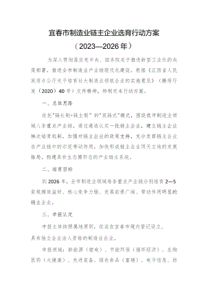 宜春市制造业链主企业选育行动方案（2023—2026年）.docx