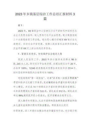 2023年乡镇基层综治工作总结汇报材料3篇.docx