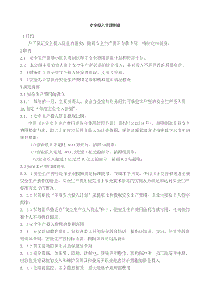 安全投入管理制度.docx