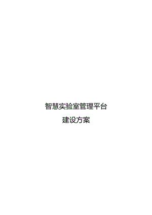 2023智慧实验室管理平台方案.docx