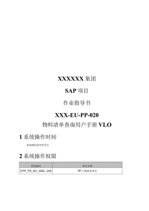 XX公司物料清单查询用户手册(作业指导书).docx
