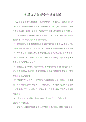 冬季火炉取暖安全管理制度.docx