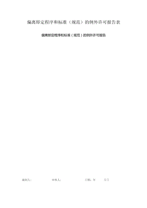 偏离即定程序和标准（规范）的例外许可报告表.docx