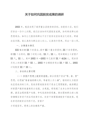(新)XX镇20XX年脱贫攻坚工作调研报告.docx