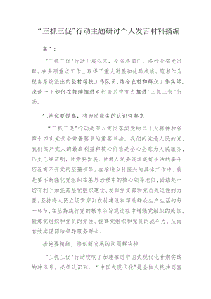 “三抓三促”行动主题研讨个人发言材料摘编.docx