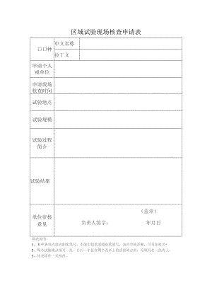 区域试验核查申请表.docx
