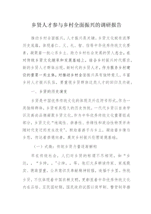 乡贤人才参与乡村全面振兴的调研报告.docx