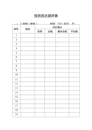 党员民主测评表.docx