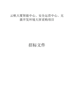 云帆大厦智能中心、安全运营中心、无菌开发环境大屏采购项目招标文件.docx