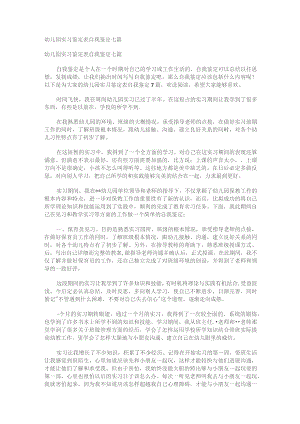幼儿园实习鉴定表格自我鉴定七篇.docx