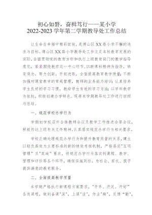 初心如磐奋楫笃行——某小学2022-2023学年第二学期教导处工作总结.docx
