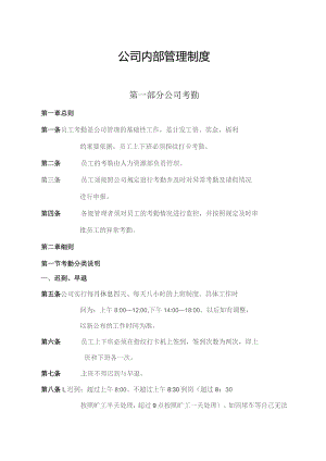 公司内部管理制度.docx