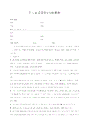 供应商质量保证协议模板.docx
