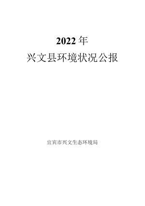 2022年兴文县环境状况公报.docx