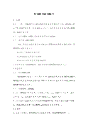 应急值班管理规定.docx