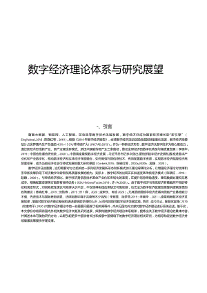 2023数字经济理论体系与研究展望.docx