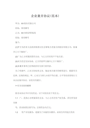 企业兼并协议范本模本.docx