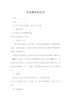 信息服务协议书模本.docx