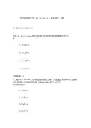 《波形梁钢护栏》（GBT 31439-2015） 解读（每日一练）.docx