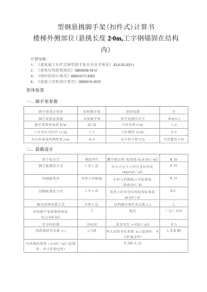 型钢悬挑脚手架(扣件式)计算书楼梯外侧部位（悬挑长度2.0m工字钢锚固在结构内）.docx