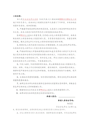分包单位项目负责人质量终身责任承诺书（模板）.docx