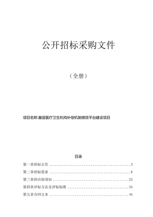 基层医疗卫生机构补偿机制绩效平台建设项目招标文件.docx