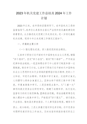 2023年机关党建工作总结及2024年工作计划.docx