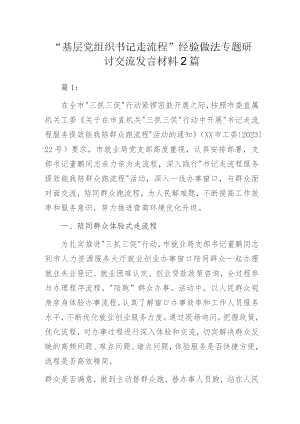 “基层党组织书记走流程”经验做法专题研讨交流发言材料2篇.docx