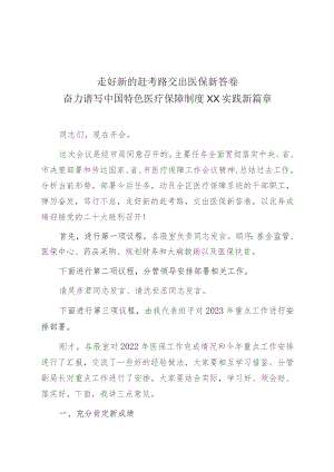 2023年某医保局医保工作会议讲话.docx