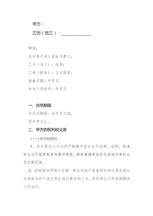 员工安全生产合同书.docx