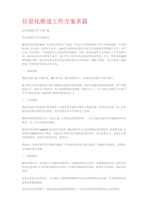 信息化推进工作实施方案多篇.docx