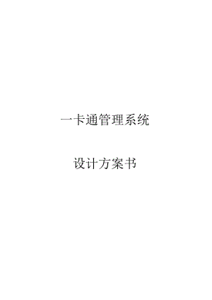 一卡通系统设计说明书.docx