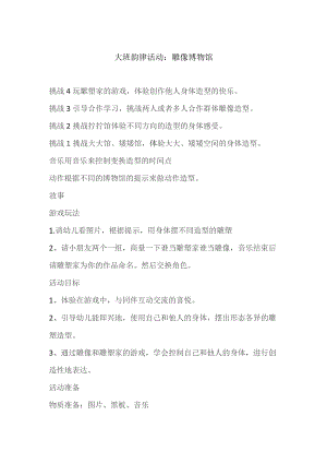 幼儿园优质公开课：大班亲子韵律《雕塑博物馆》教案.docx