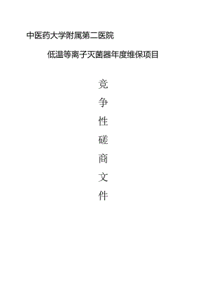 中医药大学附属第二医院低温等离子灭菌器年度维保项目招标文件.docx
