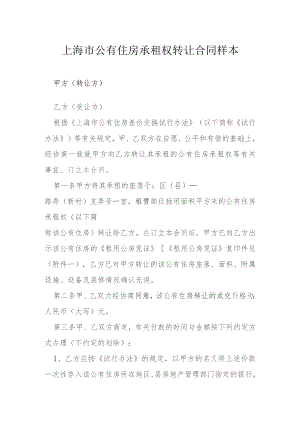 上海市公有住房承租权转让合同样本模本.docx