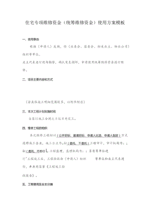 住宅专项维修资金（统筹维修资金）使用方案模板.docx