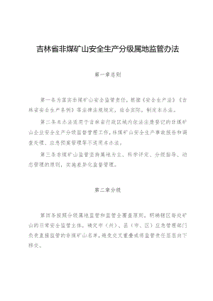 吉林省非煤矿山安全生产分级属地监管办法.docx