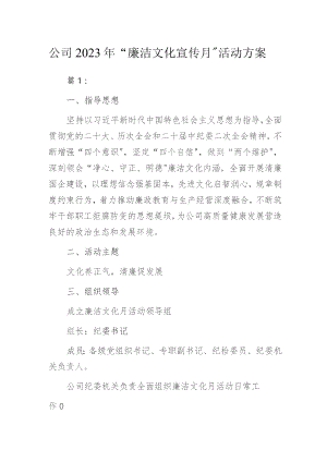 公司2023年“廉洁文化宣传月”活动方案2篇.docx