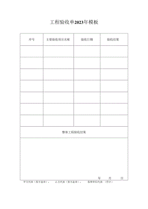 工程验收单2023年模板.docx