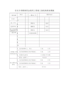 住宅专项维修资金使用工程竣工验收核准表模板.docx