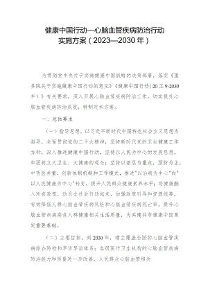 健康中国行动—心脑血管疾病防治行动实施方案（2023—2030年）.docx