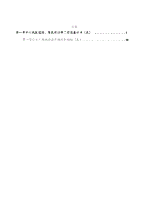 (新)XX单位中心城区道路、绿化保洁等工作质量标准(表).docx