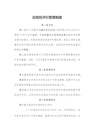 合规性评价管理制度.docx