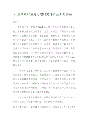 在全面从严治党专题研究部署会上的讲话.docx