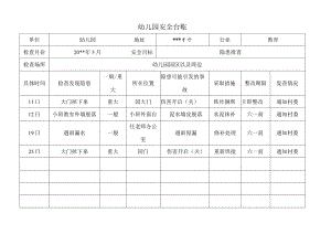幼儿园安全台账.docx